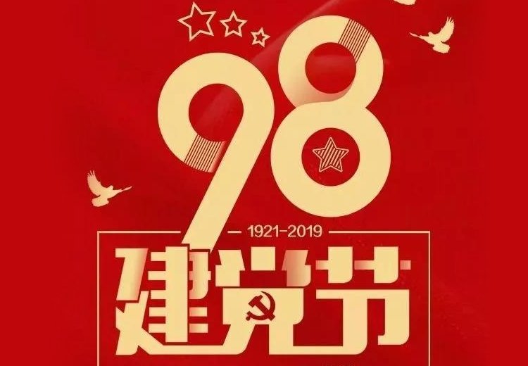 不忘初心、牢記使命！熱烈慶祝中國共產(chǎn)黨成立98周年！